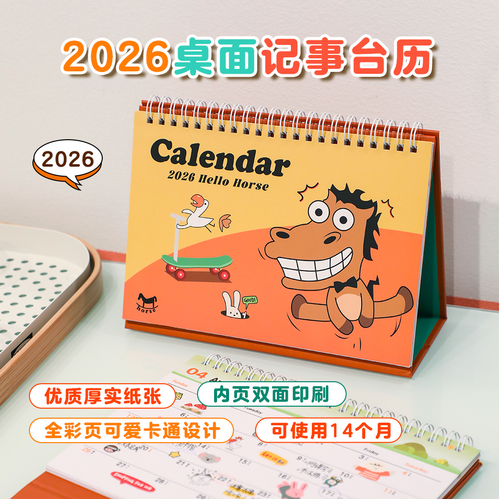 【超值小可爱马年2026记事台历】