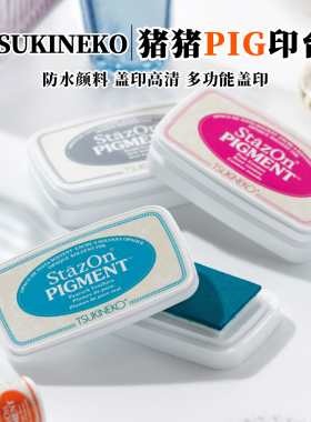 日本Tsukineko月猫SZ-PIG多功能印台玻璃塑料纸布料油性速干印泥