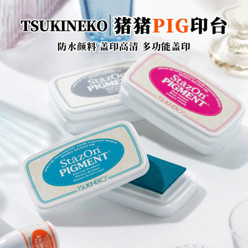 日本Tsukineko月猫SZ-PIG多功能印台玻璃塑料纸布料油性速干印泥