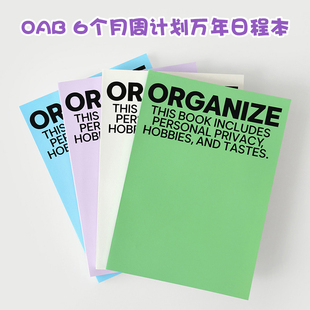 韩国正品 OAB日程本6个月周计划万年历空白手帐DIY记录日记本