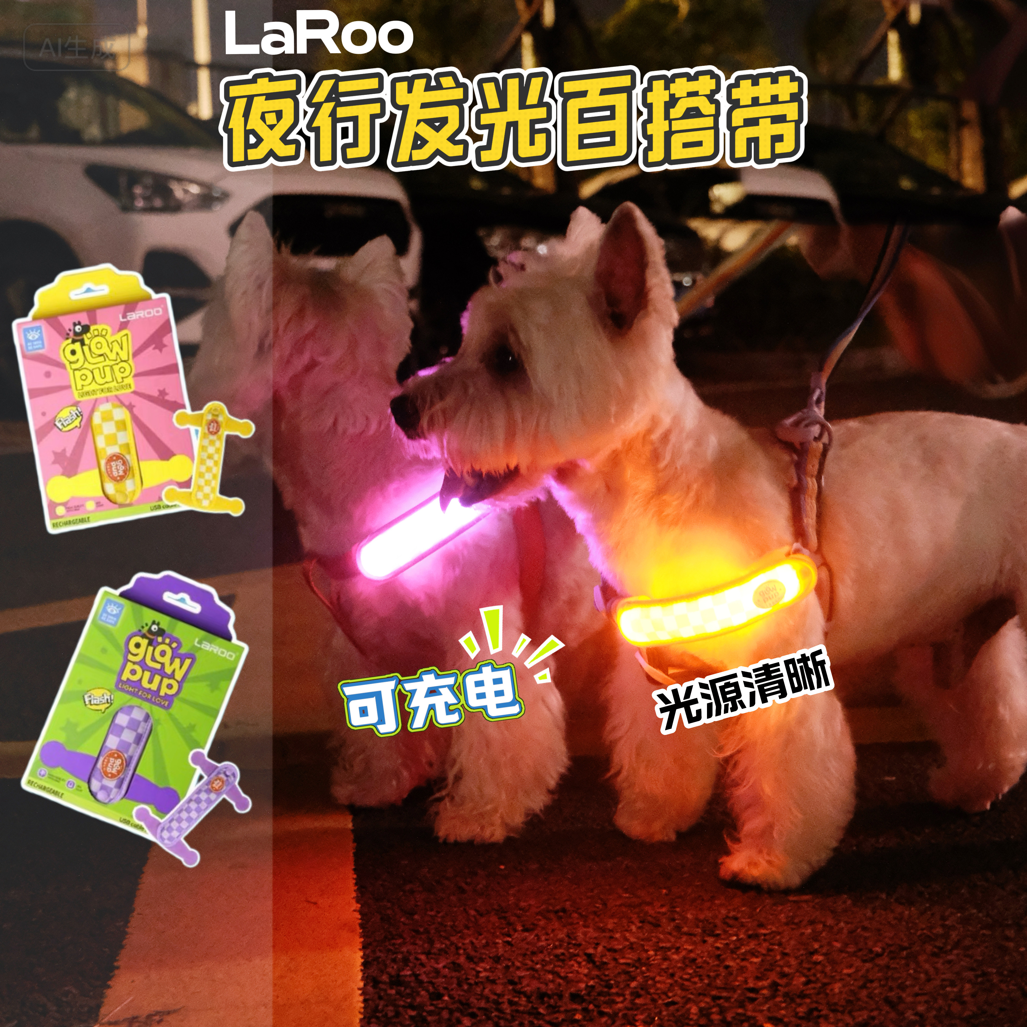 莱诺宠物发光肩带狗夜间遛狗发光灯西高地项圈防走失防丢牌夜行灯