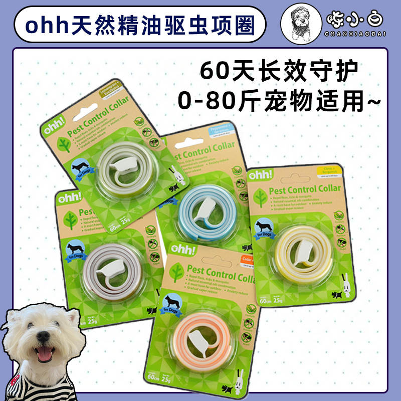 台湾ohh！宠物项圈外出草坪驱虫除蚤驱蚊去虱子螨虫圈猫犬用精油