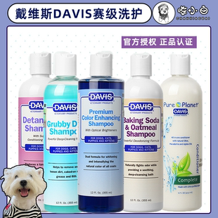 美国Davis戴维斯宠物沐浴露猫狗除臭美白柔顺清洁赛级香波沐浴液