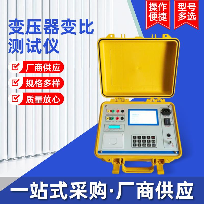 厂家变压器变比测试仪变比组别测试仪全自动手持式台式测试仪