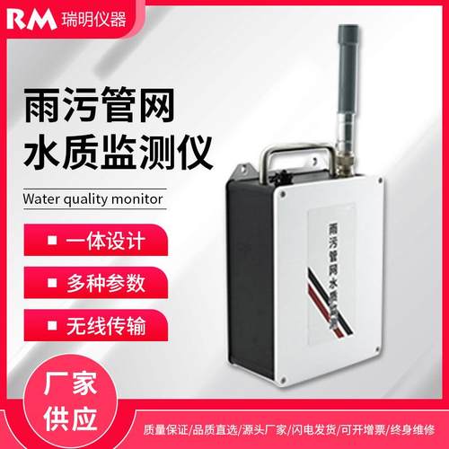 水质在线监测仪污水井管道废水分析仪城市地下管网雨污排水口监