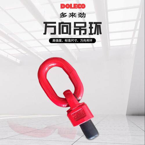 多来劲100级60度旋转强度合金钢模具吊环吊耳万向旋转吊环