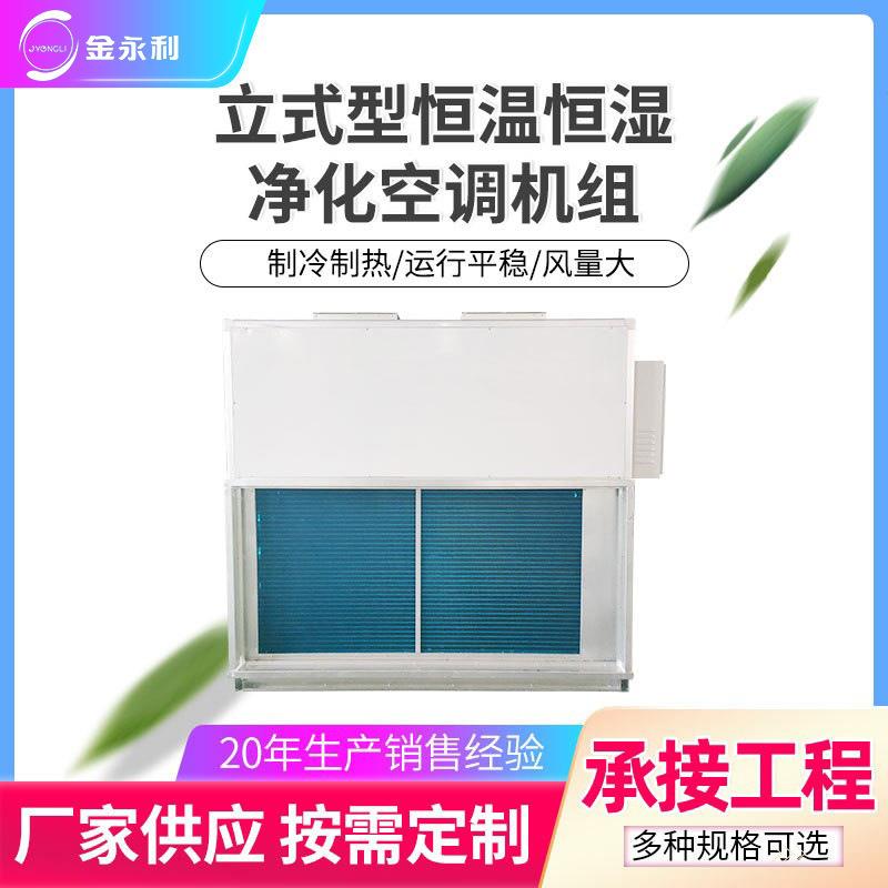 立式风冷恒温恒湿洁净空调机组医院净化空调机组热泵型