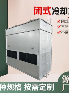 玻璃钢闭式冷却塔95T150T250T300吨450T镀铝锌板闭式冷却塔凉水塔