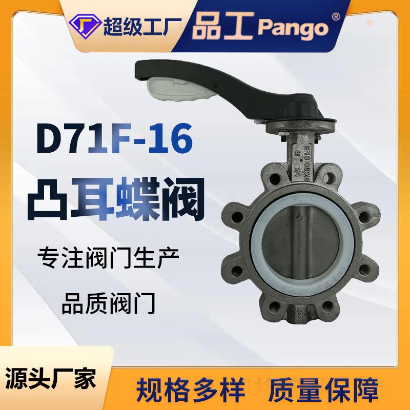 D71F-16凸耳式衬四氟蝶阀铝手柄软密封不锈钢垂直板式化学介质阀