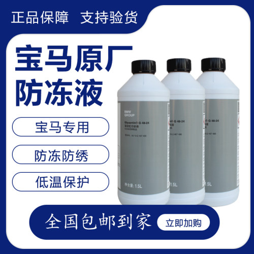 适用宝马全系列车型全季防冻液