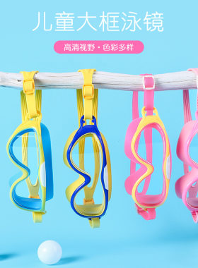 男女童粉色蓝色防雾儿童大框泳镜