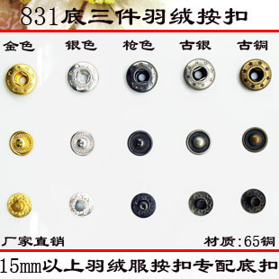 金属纽扣四合扣底扣 15MM以上按扣配用底扣羽绒服扣831底三件扣子