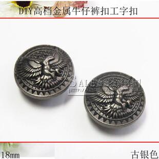18mm金属钮扣摇头古银色工字扣高档牛仔裤 扣子复古纽扣大衣皮衣扣