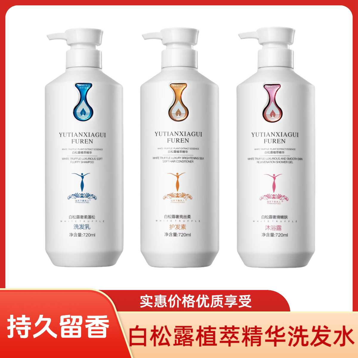 白松露植萃奢柔蓬松洗发水贵夫人精油香氛蓬松沐浴露护发素720ml