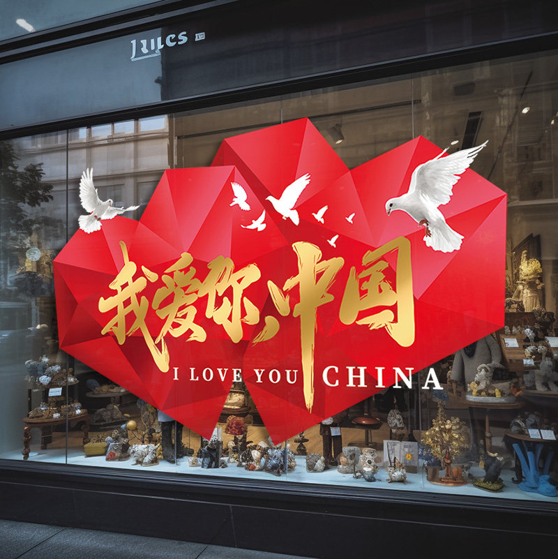国庆节装饰玻璃门贴纸商场酒店服装珠宝店铺橱窗布置玻璃贴画窗花