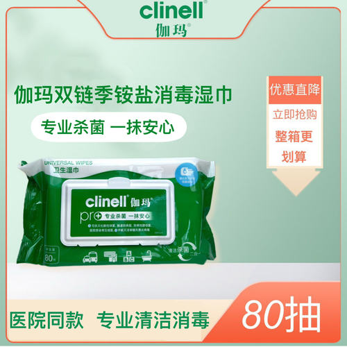 clinell伽玛消毒卫生湿巾80抽大尺寸无纺布季铵盐无酒精清洁杀菌