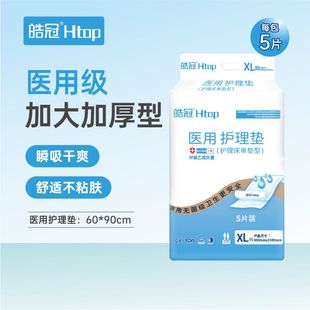 皓冠成人护理垫XL码 老人男女通用隔尿垫加厚一次性护理5片