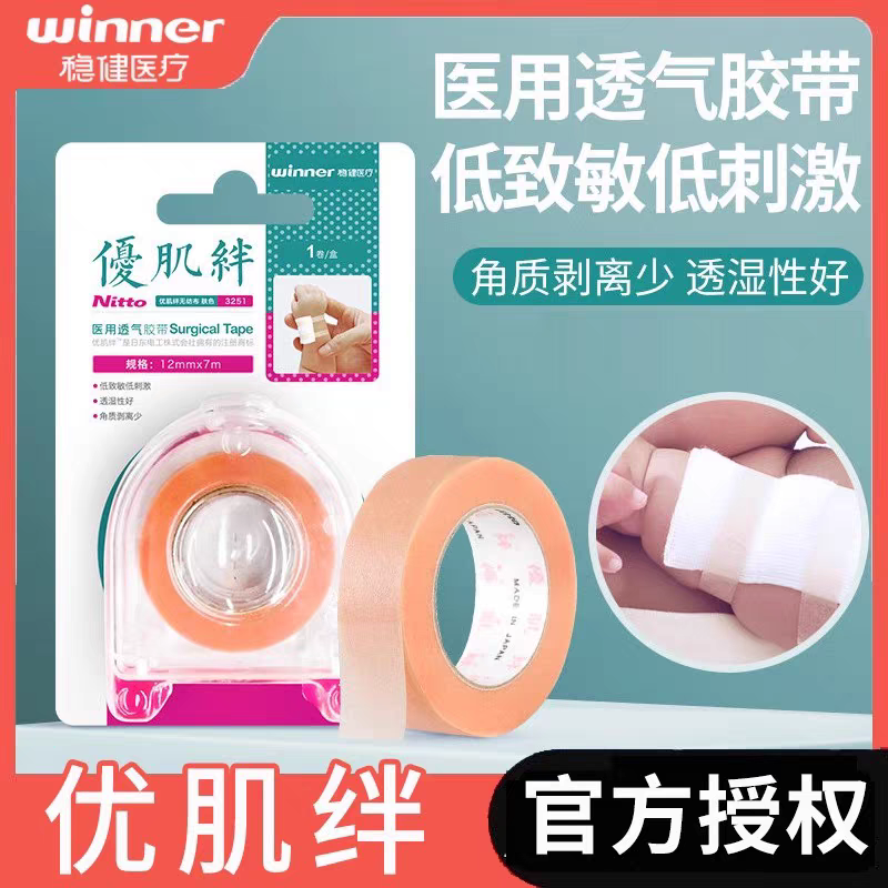 稳健优肌绊医用胶带无纺布压敏透气胶带低敏透气橡皮膏贴