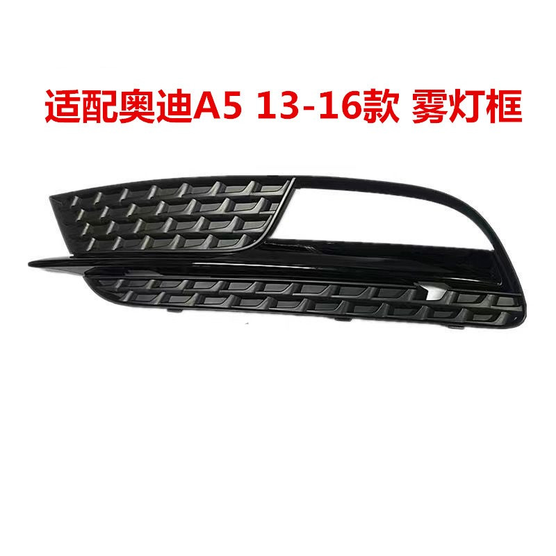 原装原厂雾灯框奥迪优惠促销