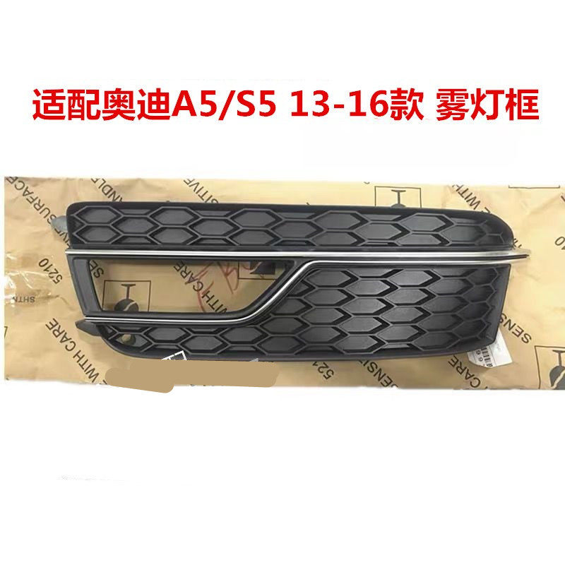 前杠格栅雾灯框奥迪A5S5雾灯罩