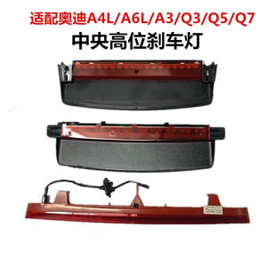 A5A3中央高位刹车灯后风挡警示灯防追尾灯 适配奥迪A4L A6L