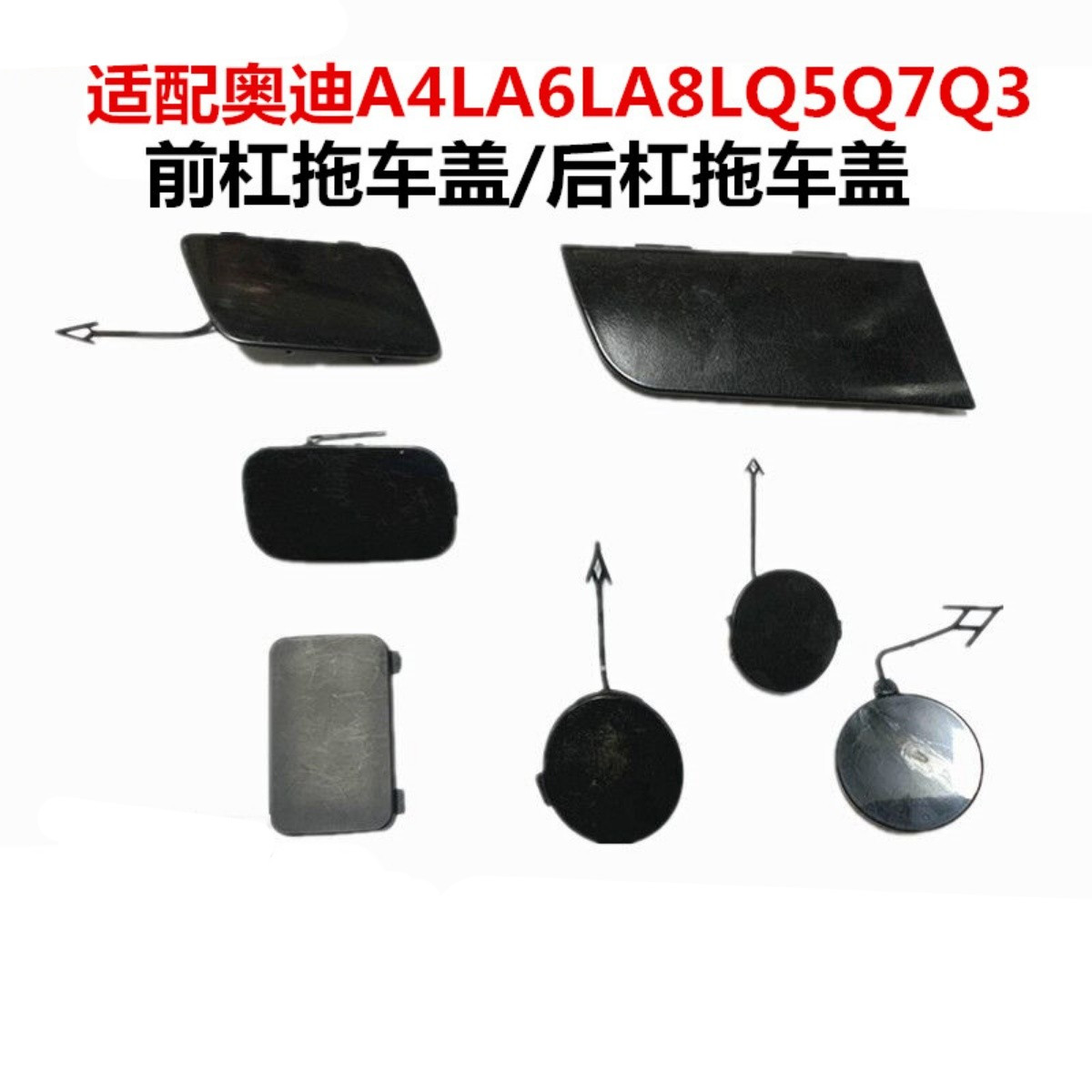 原装前杠拖车盖奥迪专车专用