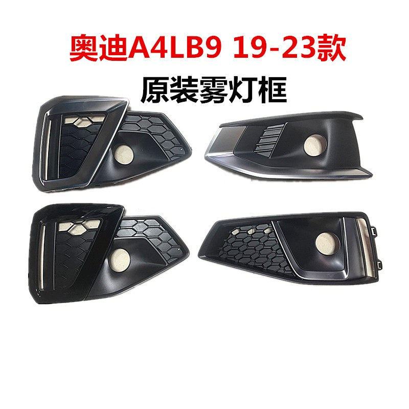 奥迪雾灯框百分百匹配