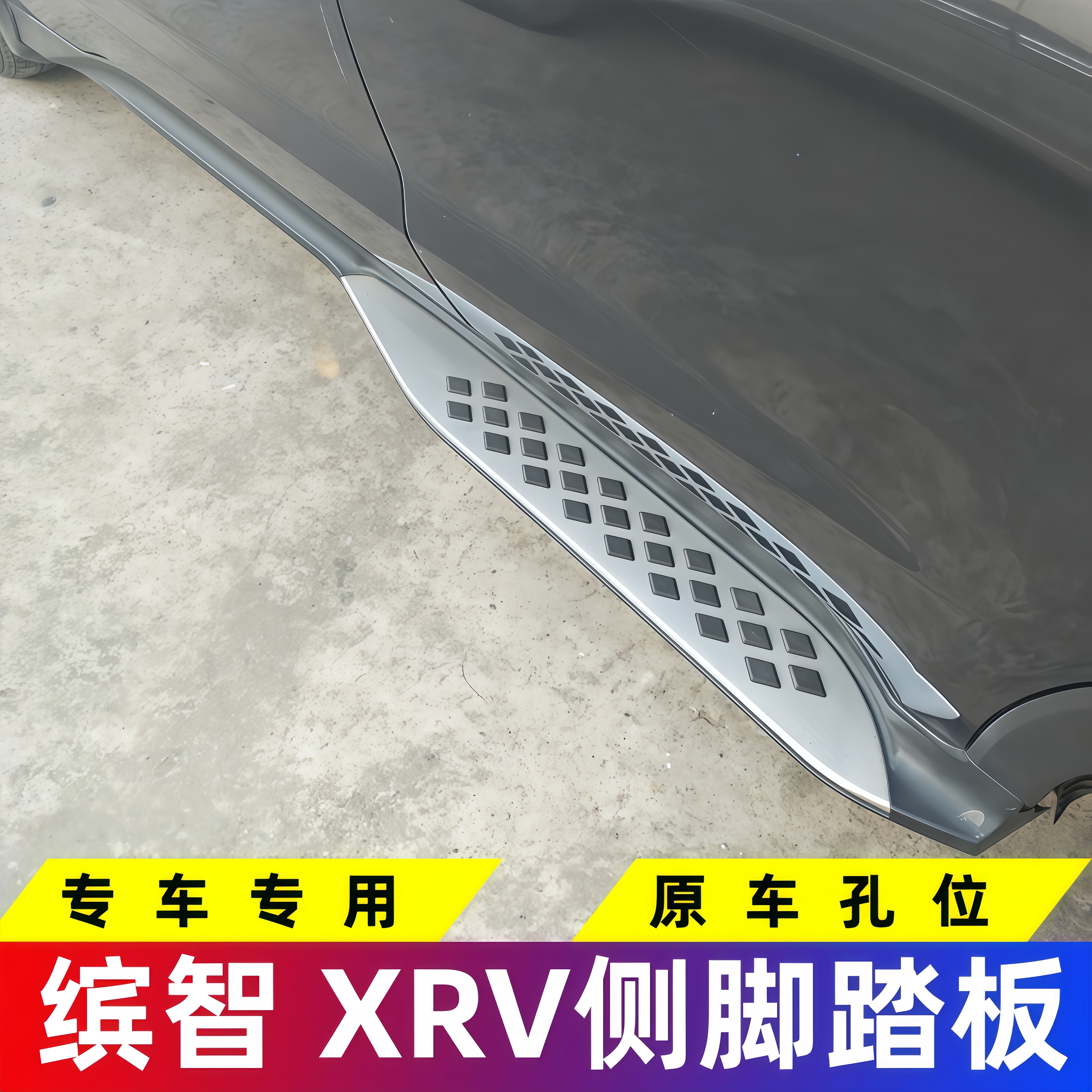 适用于15-26款缤智XRV脚踏板原厂款23款xrv缤智迎宾踏板改装踏板