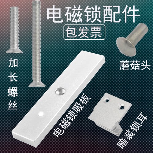 电磁锁磁力锁配件螺丝吸板