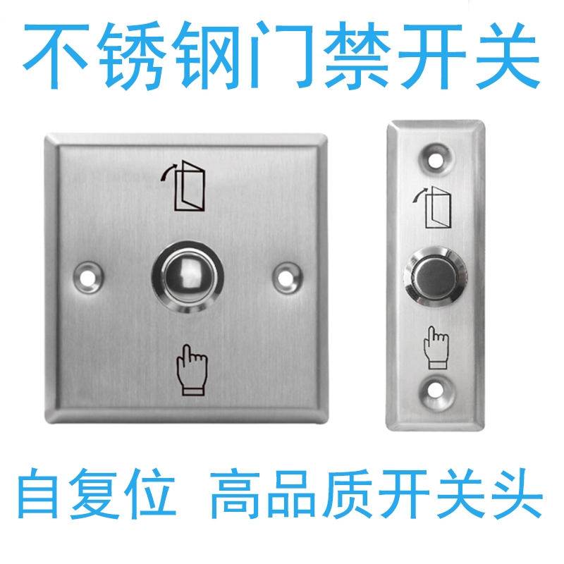 86新款型出门门禁开关不绣钢按扭