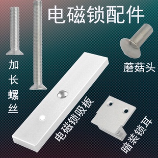 磁力锁吸板铁块吸铁片加长螺丝包螺母对穿固定蘑菇帽包配件电磁锁