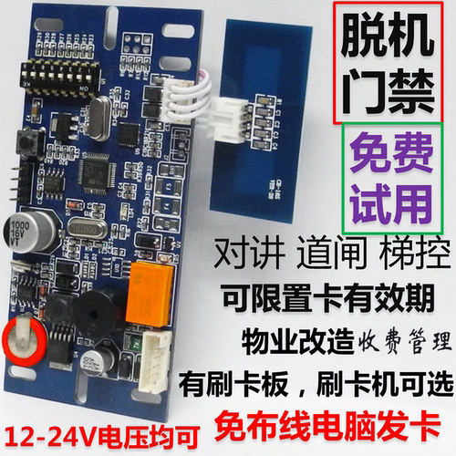 脱机门禁限时限次刷卡模块