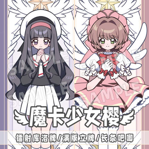 知世小樱魔卡少女樱同人立牌
