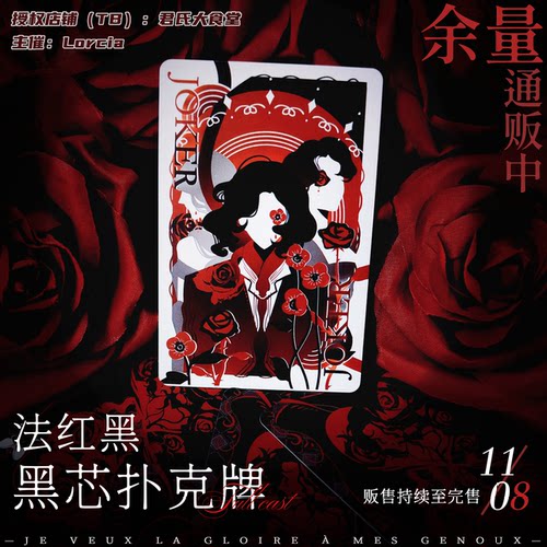 摇滚红与黑同人黑芯扑克牌