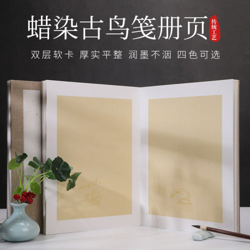 宣纸册页蜡染国展半生熟空白