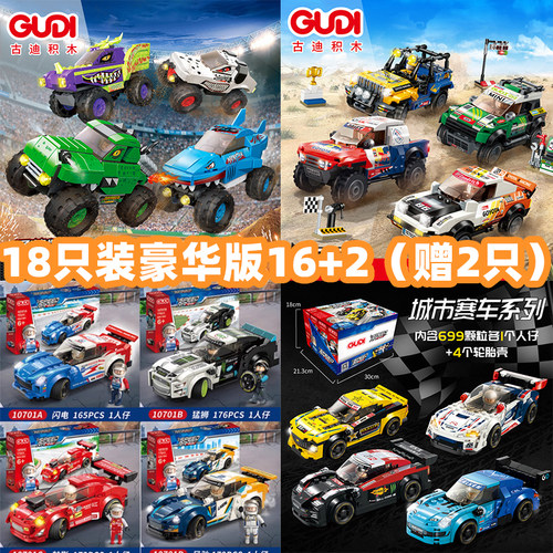 赛车益智玩具小汽车古迪积木儿童