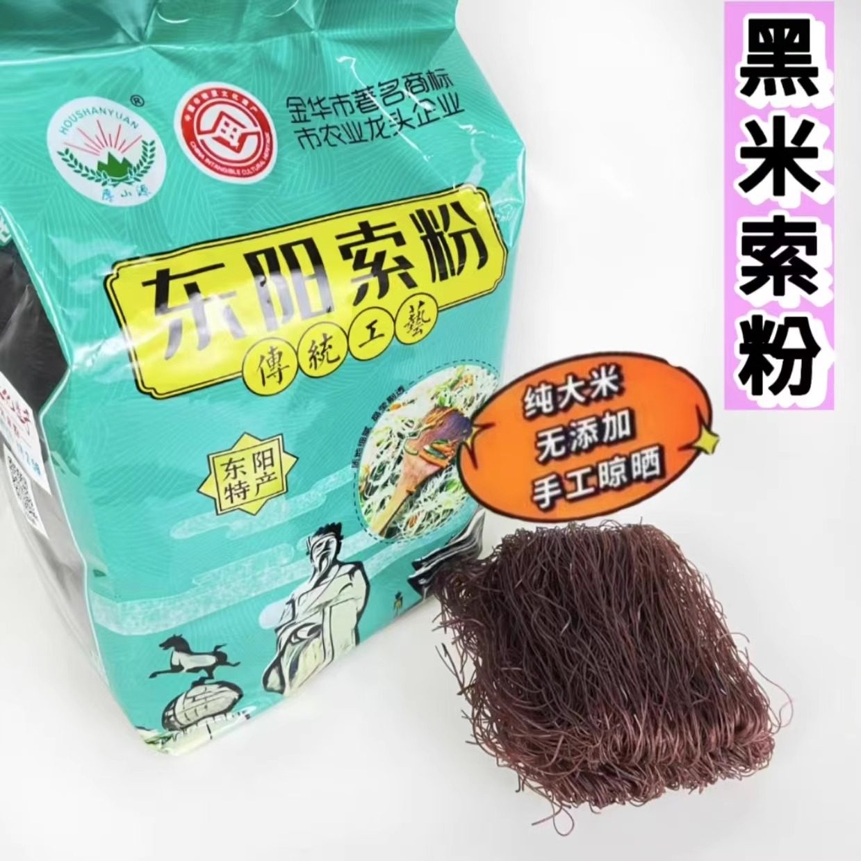 厚山源东阳[黑米索粉]正宗农家非遗传统制作特色粗粮米粉条土特产