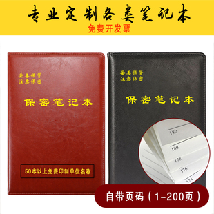 保密笔记本工作带页码手册B5学习16K记录本军人地位和权益保障法
