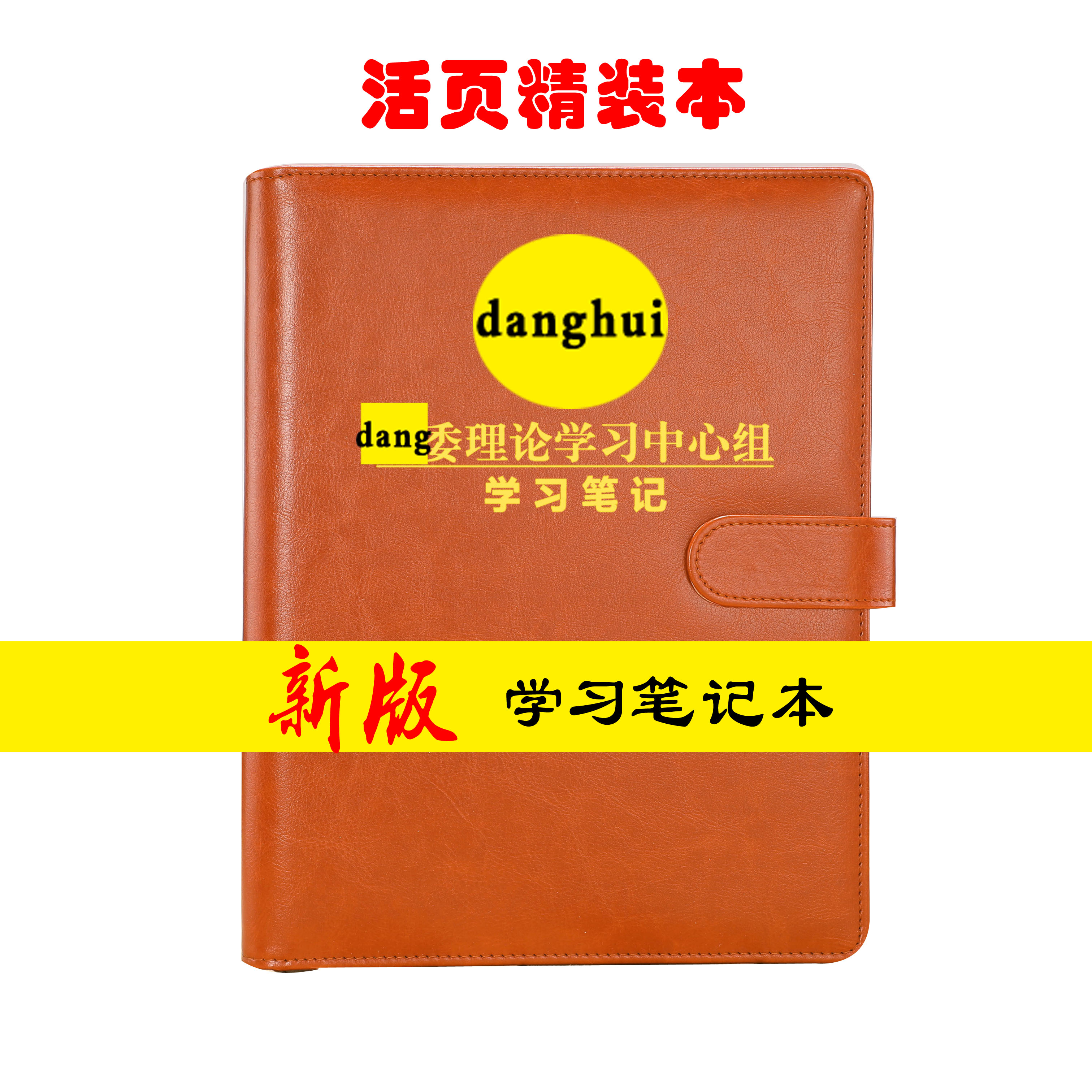 2020活页党委理论学习中心组b5政治教育工作手册a5党员学习笔记本