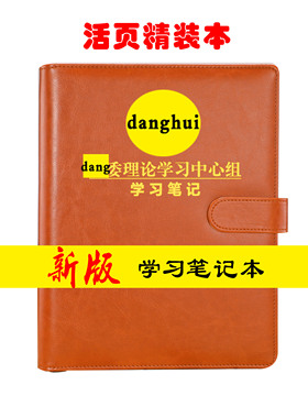 2020活页党委理论学习中心组b5政治教育工作手册a5党员学习笔记本
