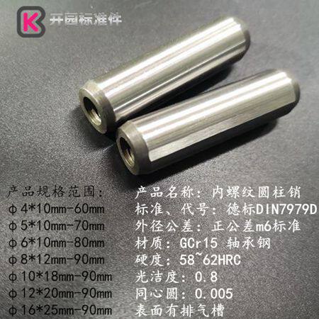 m6正公差 德标DIN7979D 内螺纹圆柱销定位销GCr15轴承钢硬度60&pl