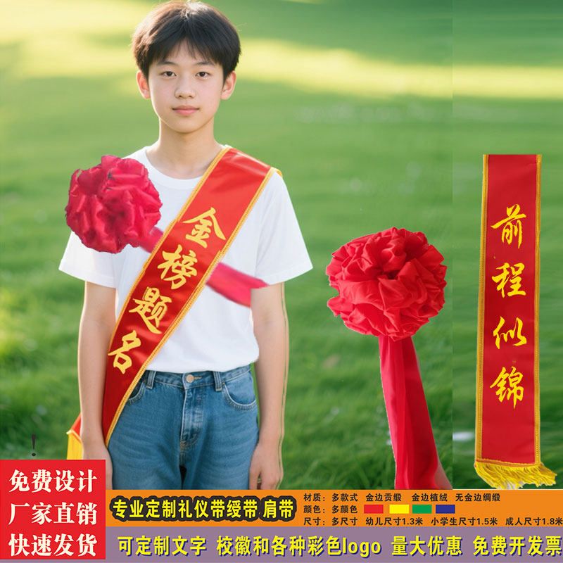 优秀学子升学绶带定制金榜题名