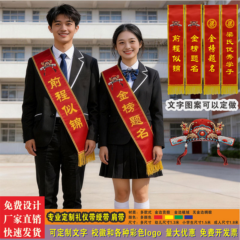 金榜题名贡缎绶带定制前程似锦