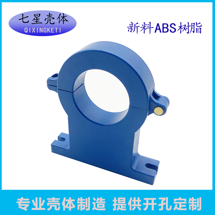 七星壳体互感器外壳阻燃ABS塑料