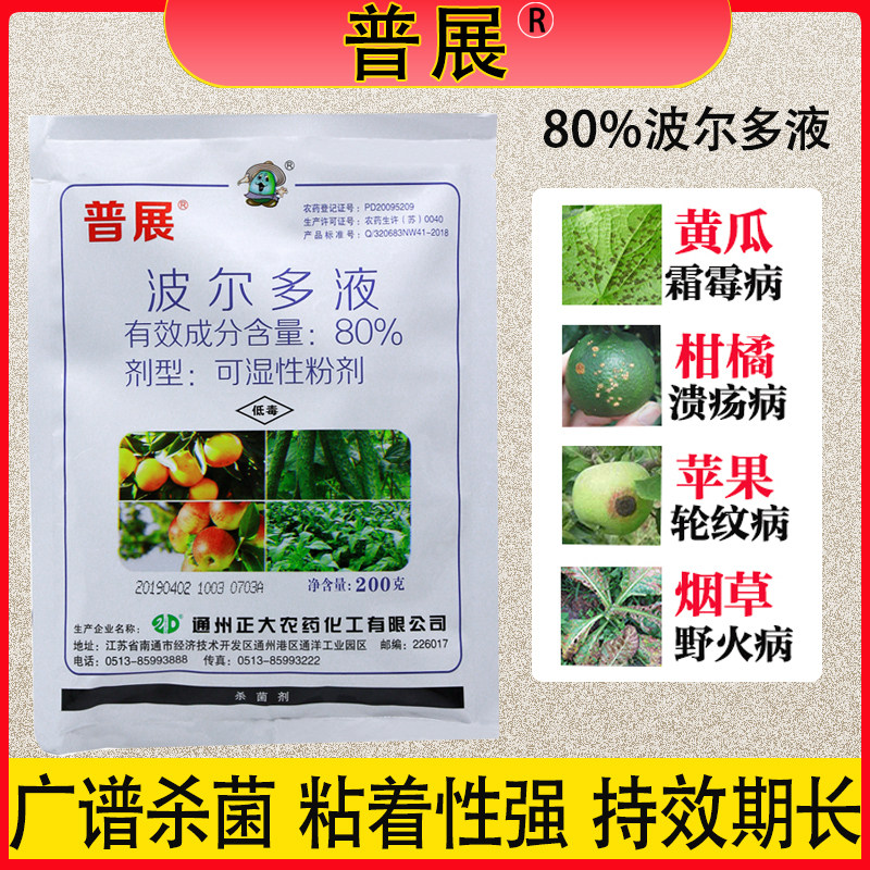 普展80%波尔多液杀菌剂治溃疡病