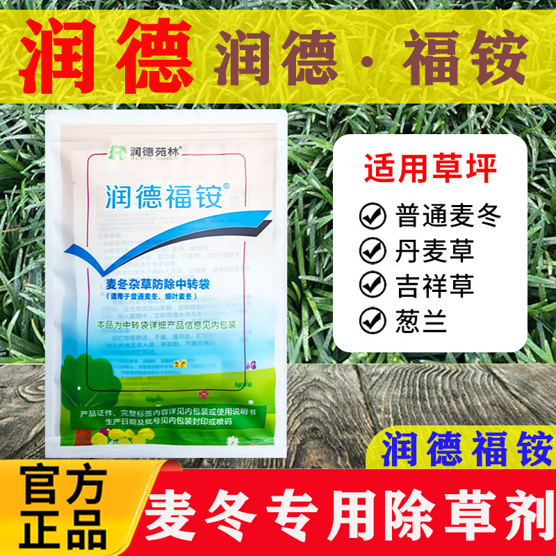 润德福铵麦冬吉祥草葱兰专用除草剂阔叶尖叶香附子马唐杂草农药