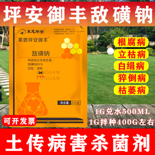 莱恩坪安御丰45%敌磺钠土传病害杀菌剂小麦蔬菜草坪根腐病立枯病