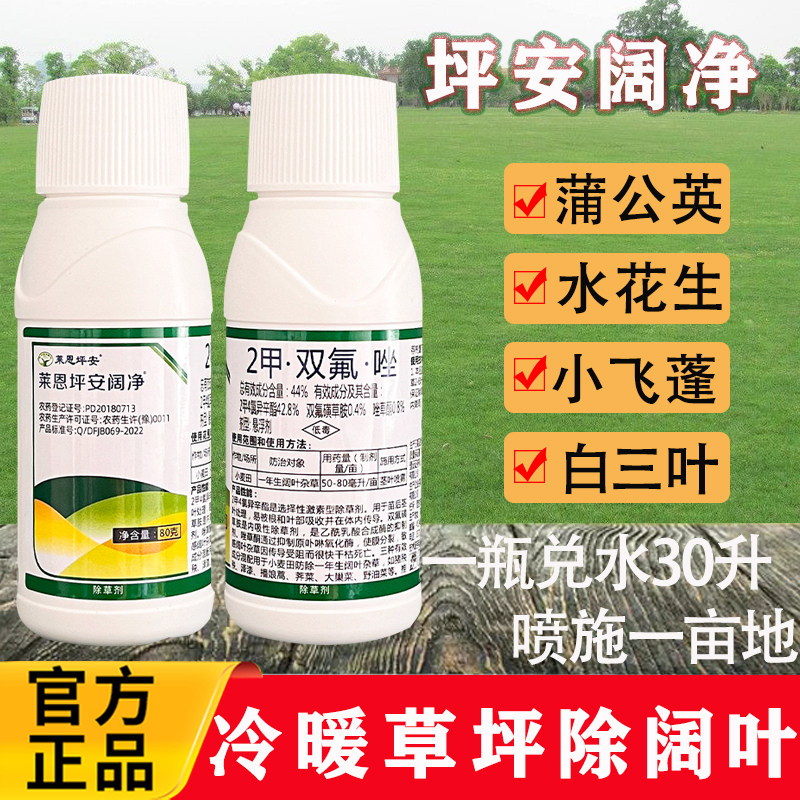 莱恩坪安阔净2甲双氟唑冷暖季草坪阔叶杂草除草剂水花生小飞蓬药