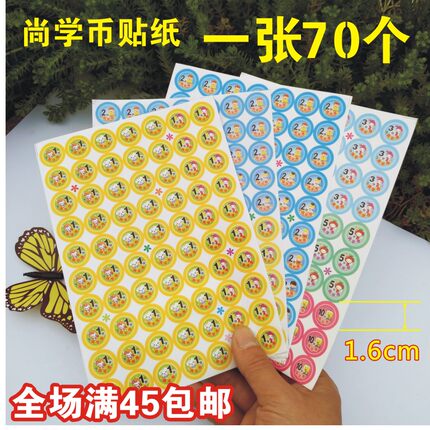 积分尚学币不干胶贴纸 幼儿园奖励贴纸 教学用品小贴纸小贴画