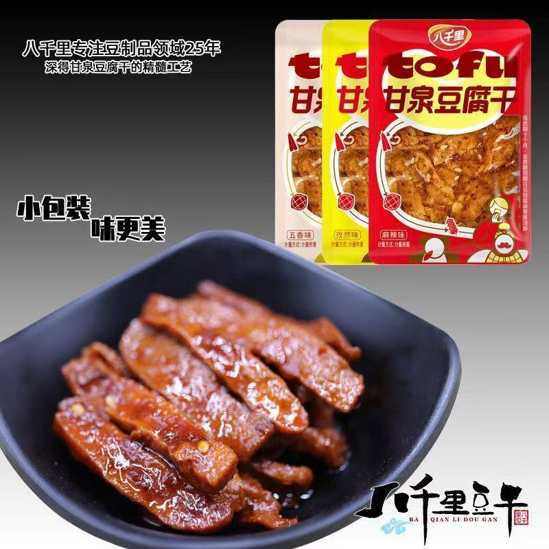 甘泉八千里香豆干小包装豆腐干散称豆干麻辣孜然五香豆腐干1斤